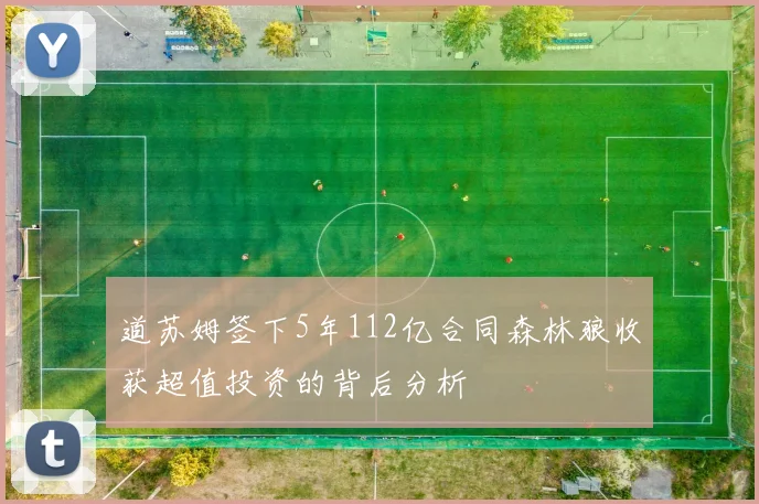 道苏姆签下5年112亿合同森林狼收获超值投资的背后分析