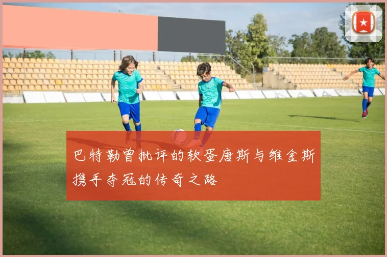 巴特勒曾批评的软蛋唐斯与维金斯携手夺冠的传奇之路